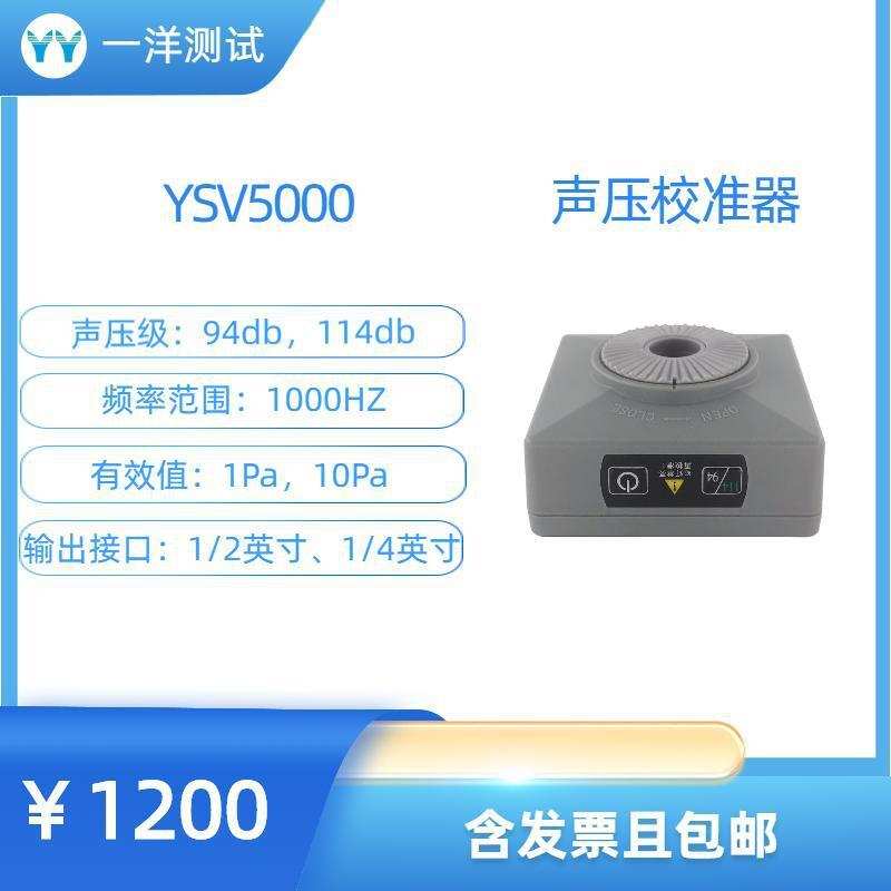 YSV5000 声压校准器