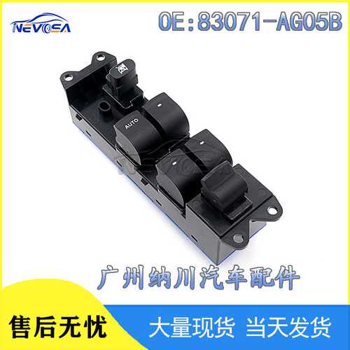 适用于斯巴鲁力狮汽车玻璃升降器电动车窗控制开关 83071-AG05B