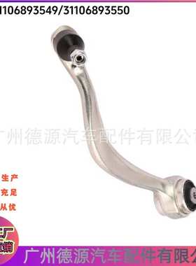 31106893549 31106893550左右弯臂 适用宝马 X5 X6 X7 前下弯摆臂