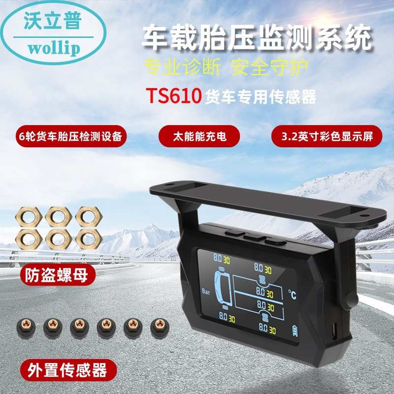 车载胎压监测系统六轮货车检测太阳能卡车房车专用TPMS供电传感器