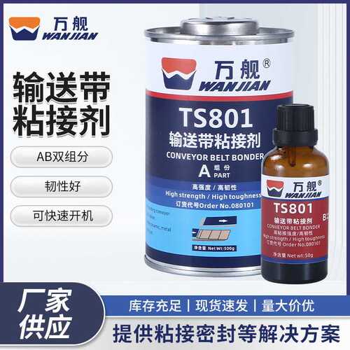 万舰TS801黑色橡胶修补剂高强度传送带粘接胶输送带橡胶粘接剂