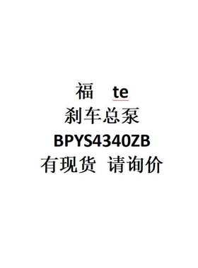 跨境电商 外贸供货  适用  车型 福 te  刹车总泵  BPYS4340ZB