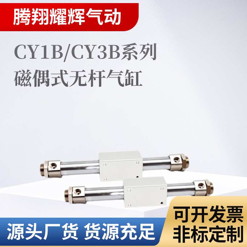 CY1B/CY3B系列磁偶式无杆气缸CY1B6-100/200/300/400/500