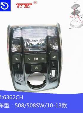 阅读灯6362CH适用标致508 508SW