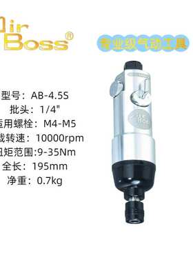 AirBoss亚柏士螺丝刀AB-4.5S AB-5SAB-6AB-8AB-10风批气动螺丝刀