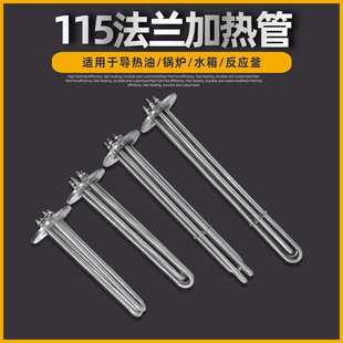 直径115 法兰加热管 蒸烫机电加热管 电蒸汽锅炉电热管发热管