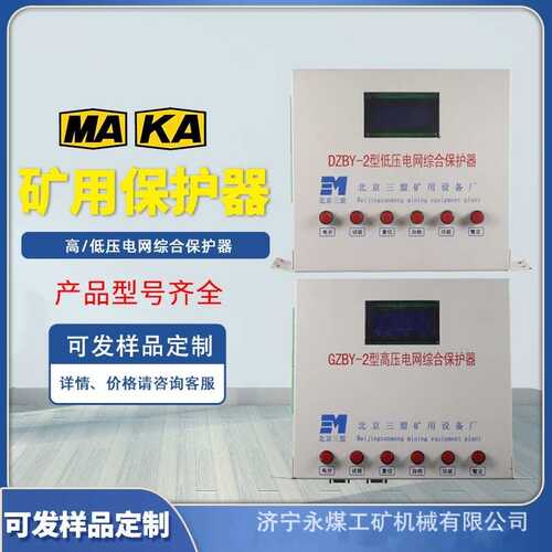 北京三盟DZBY-2型低压电网综合保护器GZBY-2高压矿用开关保护装置