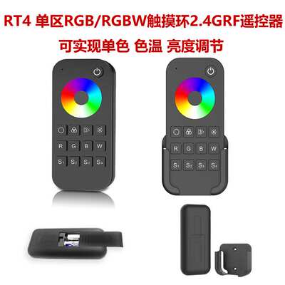 保5年过认证 RT4 1区4场景 2.4GHz RF CCT RGB RGBW触摸环遥控器