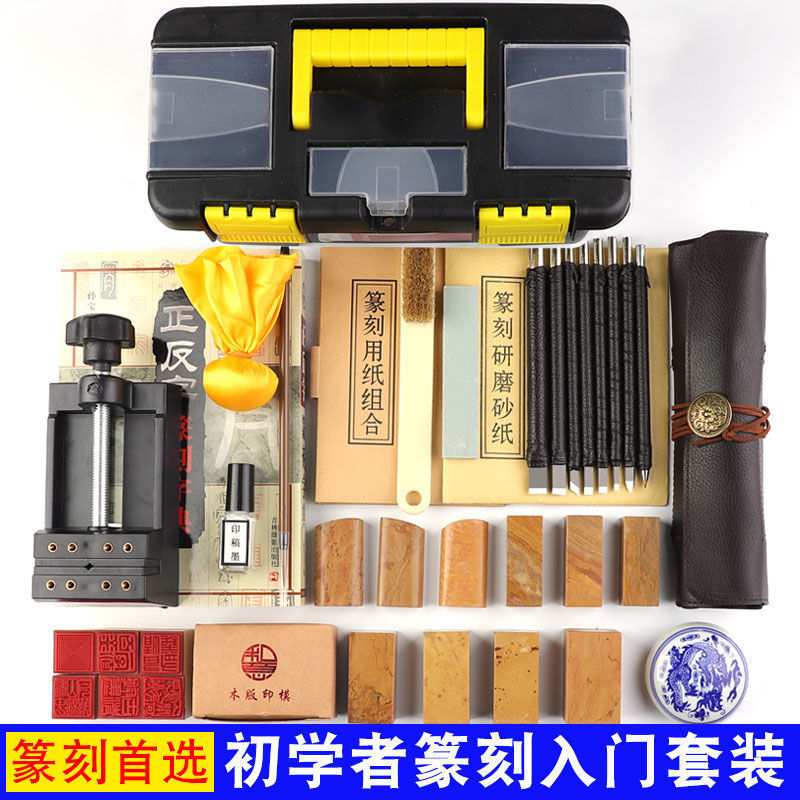 篆刻工具套装钨钢篆刻刀练习章料初学者全套学生入门练习篆刻印章图片