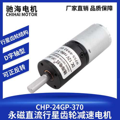 驰海厂家热销直径24GP370直流行星减速电机马达全金属齿轮12V24V