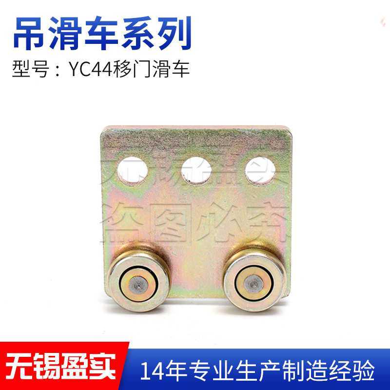 YC44移门滑车移门滑轮推拉门移动门吊轮起重行车轨道滑轮扁线滑车