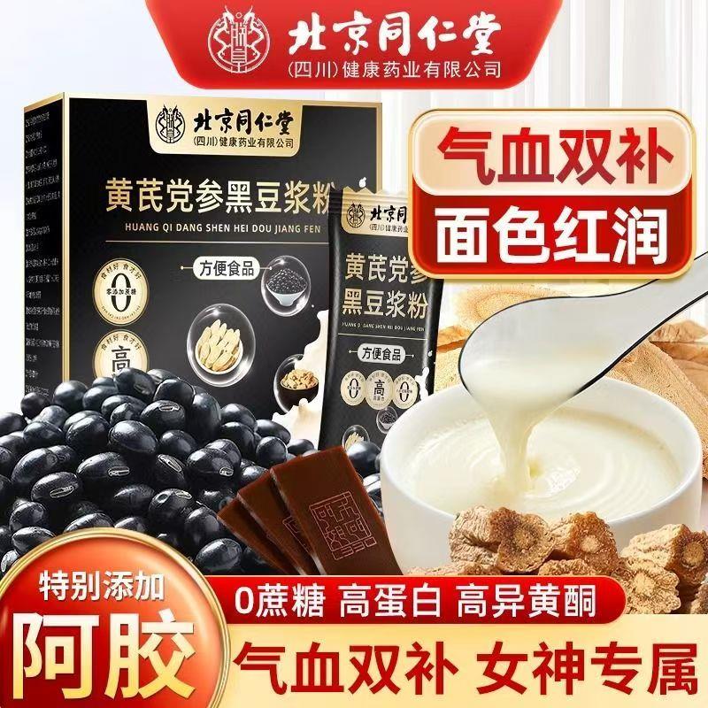 北京同仁堂黄芪党参黑豆豆浆粉备孕排卵低脂无添加无糖早餐补气血