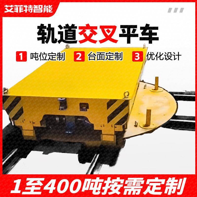 蓄电池供电电动平车垂直转向式轨道平车转盘交叉轨道换轨过跨车
