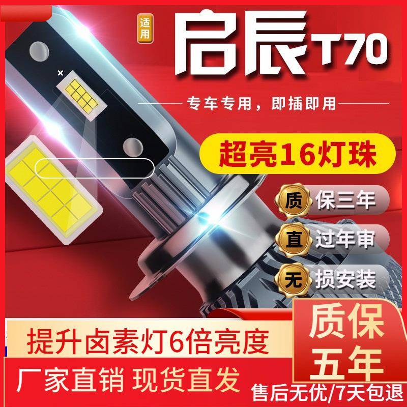 适用于启辰D60T70T90D50R50XR30晨风M50VT70汽车前大灯led远光灯