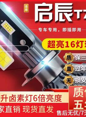 适用于启辰D60T70T90D50R50XR30晨风M50VT70汽车前大灯led远光灯