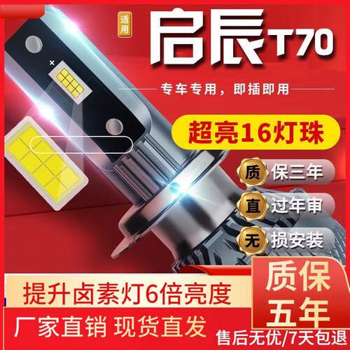 适用于启辰D60T70T90D50R50XR30晨风M50VT70汽车前大灯led远光灯