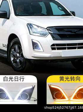 适用于五十铃16-17款皮卡D-MAX日行灯LED日间行车灯前雾灯