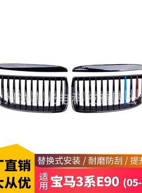 适用于宝马3系E90E9105-08年改装单线三色中网E90前期双杠格栅