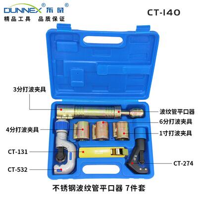 CT-140不锈钢波纹管平口器套组手动波纹管打波器打波器工具套装