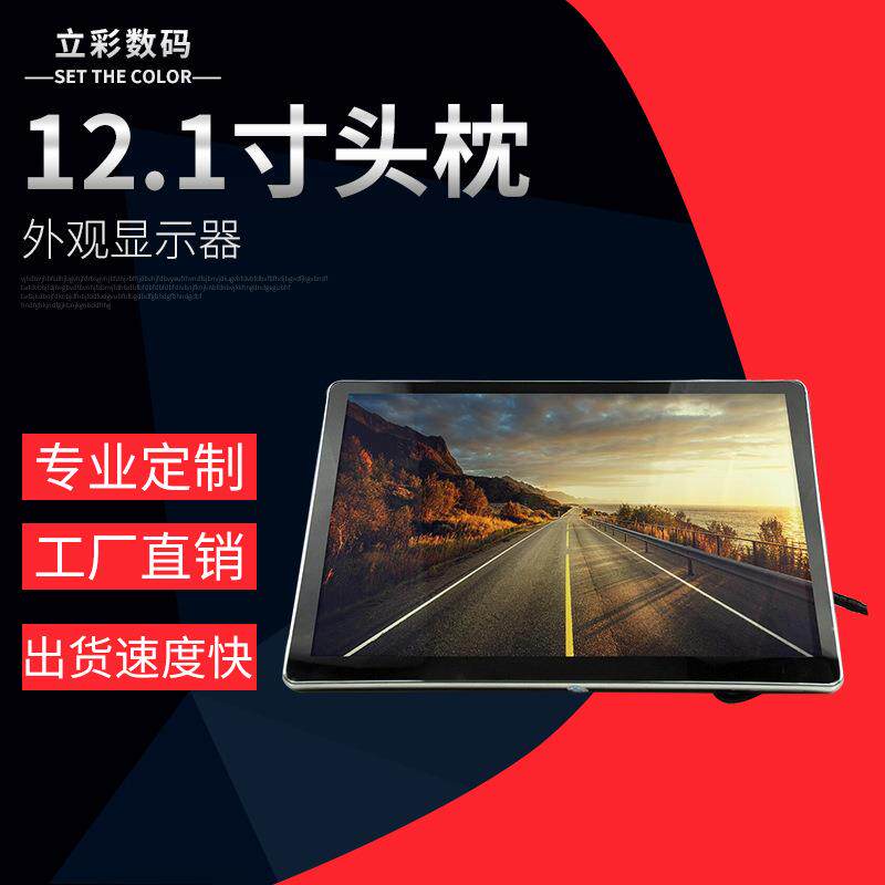 直销12.1寸头枕外观显示器全触摸屏高清车载显示器车用