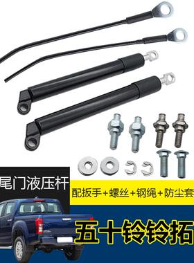 五十铃D-MAX尾门液压撑杆DMAX铃拓后备箱门油压缓冲拉杆缓降拉杆