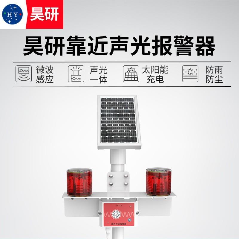 昊研声光靠近报警器工地修路高压线塔声音语音危险提示牌警示灯