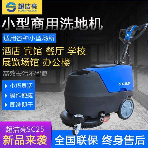 超洁亮手推式小型洗地机商用车间全自动刷拖地吸水一体清洗机SC25