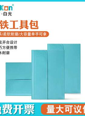 深圳白光便携电烙铁收纳包套装607/606S直插烙铁维修工具60W/90W