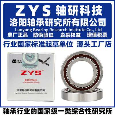 ZYS 洛阳轴承研究所 H 71905 71906 71907 71908 71909 C P4