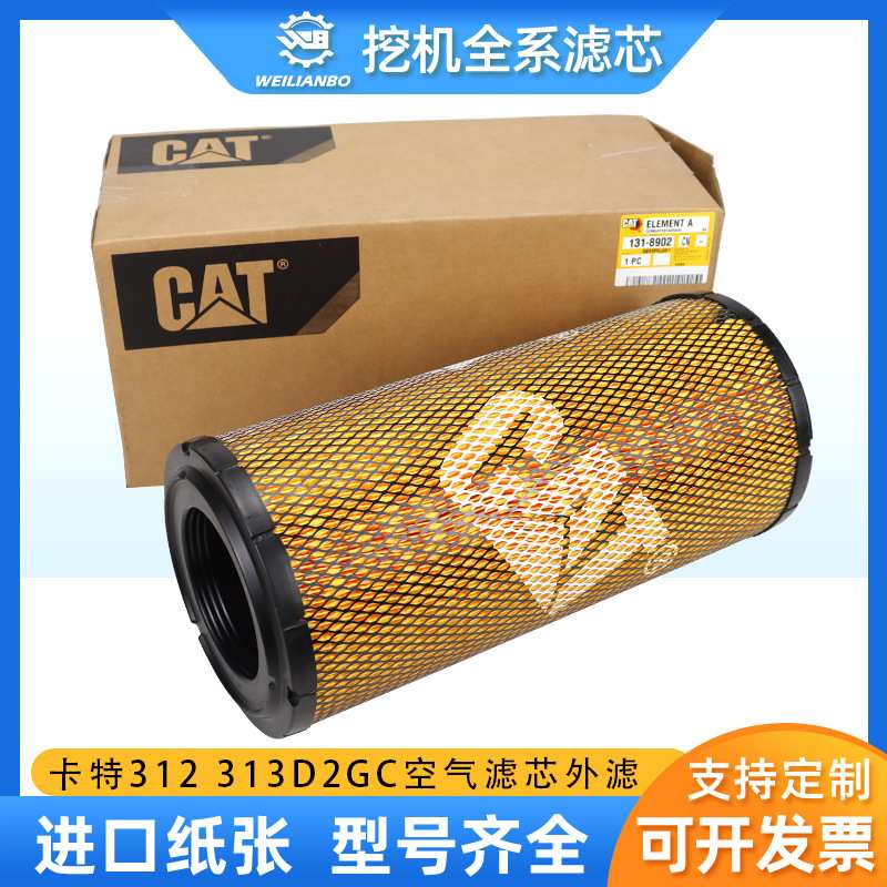 卡特原厂311D 313D 314D 312 313D2GC挖掘机空气滤芯风格131-8902