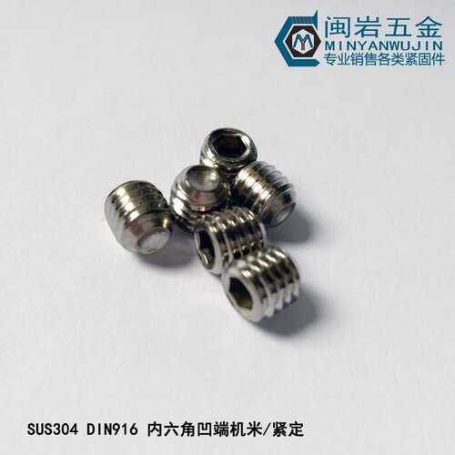 现货供应内六角凹端紧定M2*2-16  不锈钢304   内六角凹端机米916