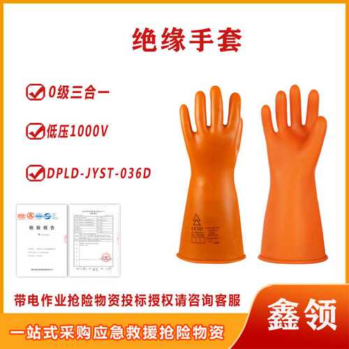 带电作业DPLD-JYST-036D 36cm长款绝缘手套0级三合一低压1000V