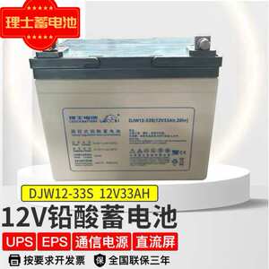 理士DJW12-33S（12V33AH蓄电池UPSEPS电源直流屏锂电池应急后备