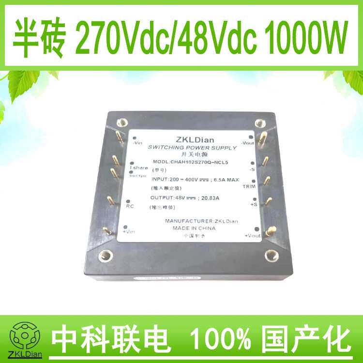 中科联电国产化 模块 电源 直流 降压变换器 DC/DC270V/48V1000W