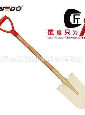 WEDO维度防爆工具 防爆塑把长尖锹 铝青铜尖锹 尖锹 AL2007