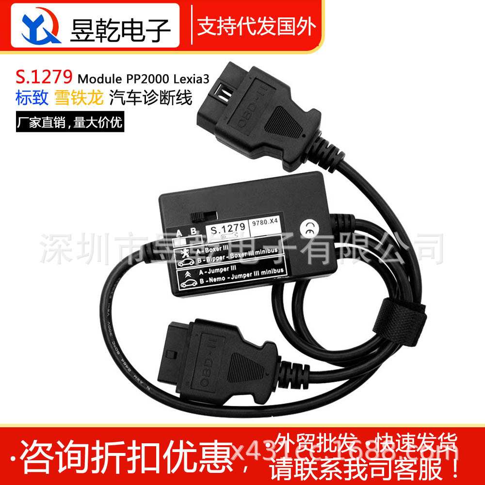 S.1279 S1279 Module Lexia3 PP2000 标致雪铁龙汽车诊断线