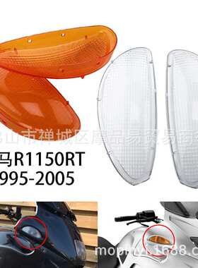 适用于宝马 R1100RT R1150RT 1995-2005 转向灯壳信号指示灯外壳