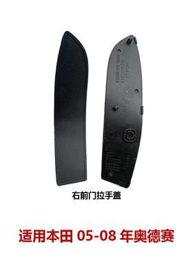 83556-SFE-003ZA 83506-SFE-003ZA适用本田奥德赛 车门扶手螺丝盖