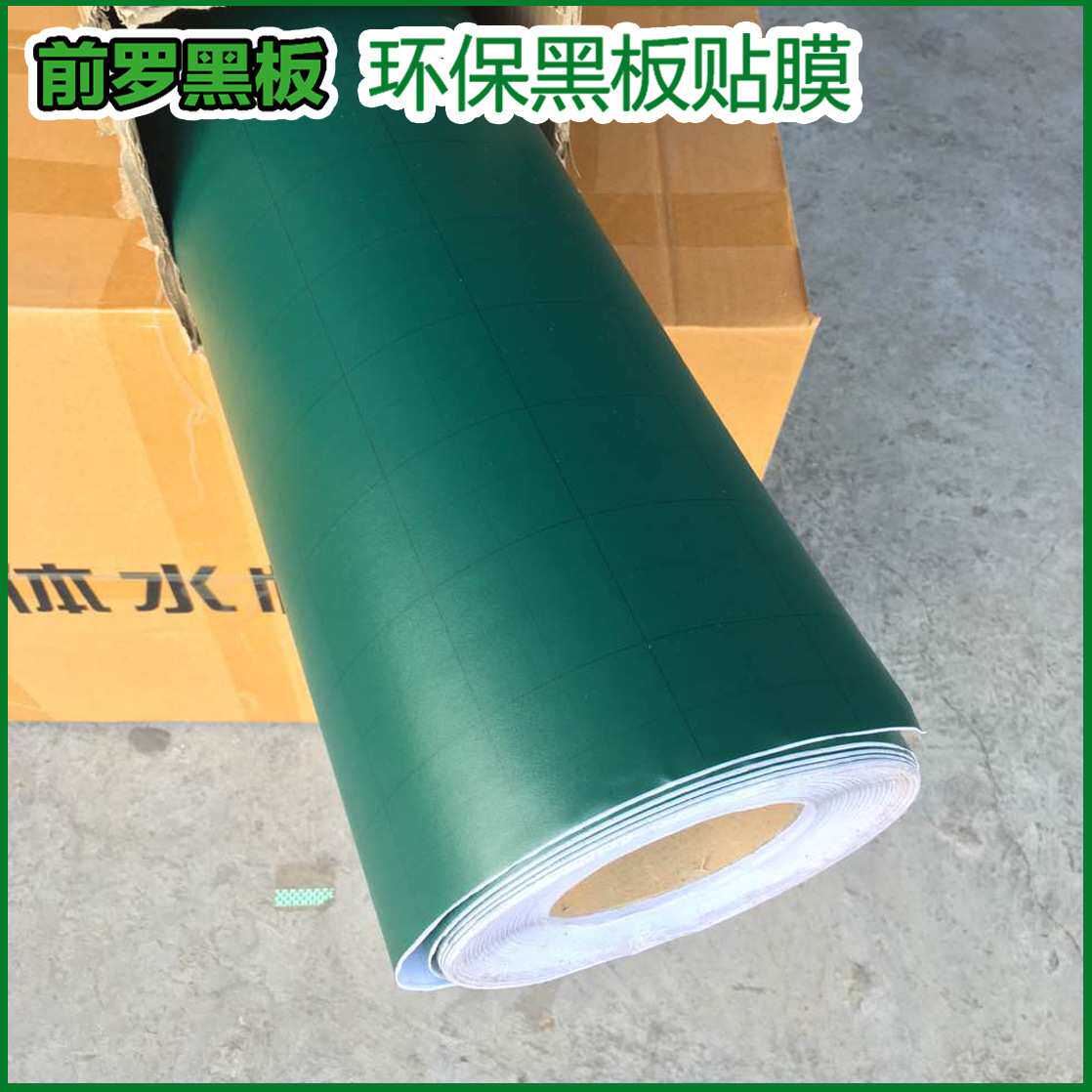 严选黑板贴膜绿板白板背胶书写膜墙贴无尘水溶性液体粉笔专用可擦