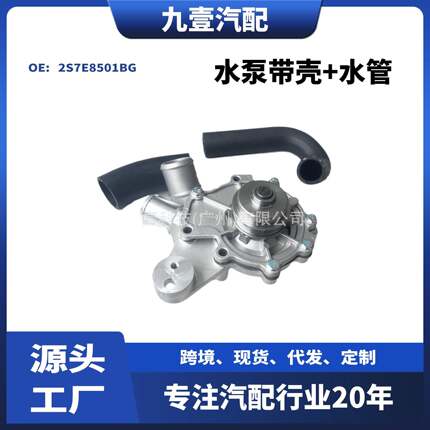 适用福特蒙迪欧2.5水泵带壳+水管2S7E8501BGXS2E8501EA