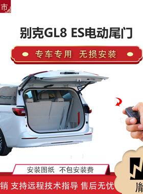 胤祺适用于别克GL8ES电动尾门改装j带一脚踢汽车用品直销无损
