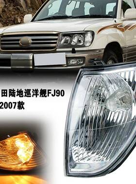 适用丰田98-07年老款陆地巡洋舰FJ100LC100前角灯大灯转向灯边灯