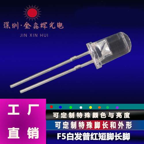 F5白发红高亮红灯短脚长脚LED灯珠长脚直销可用于指示照明小家电