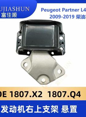 适用标致PeugeotPartner307L4发动机支架1807X21807Q41807GF/EV
