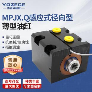 YOZECE佑嘉欣MPJXQ感应式径向型薄型油缸抗磨耗耐腐蚀油缸