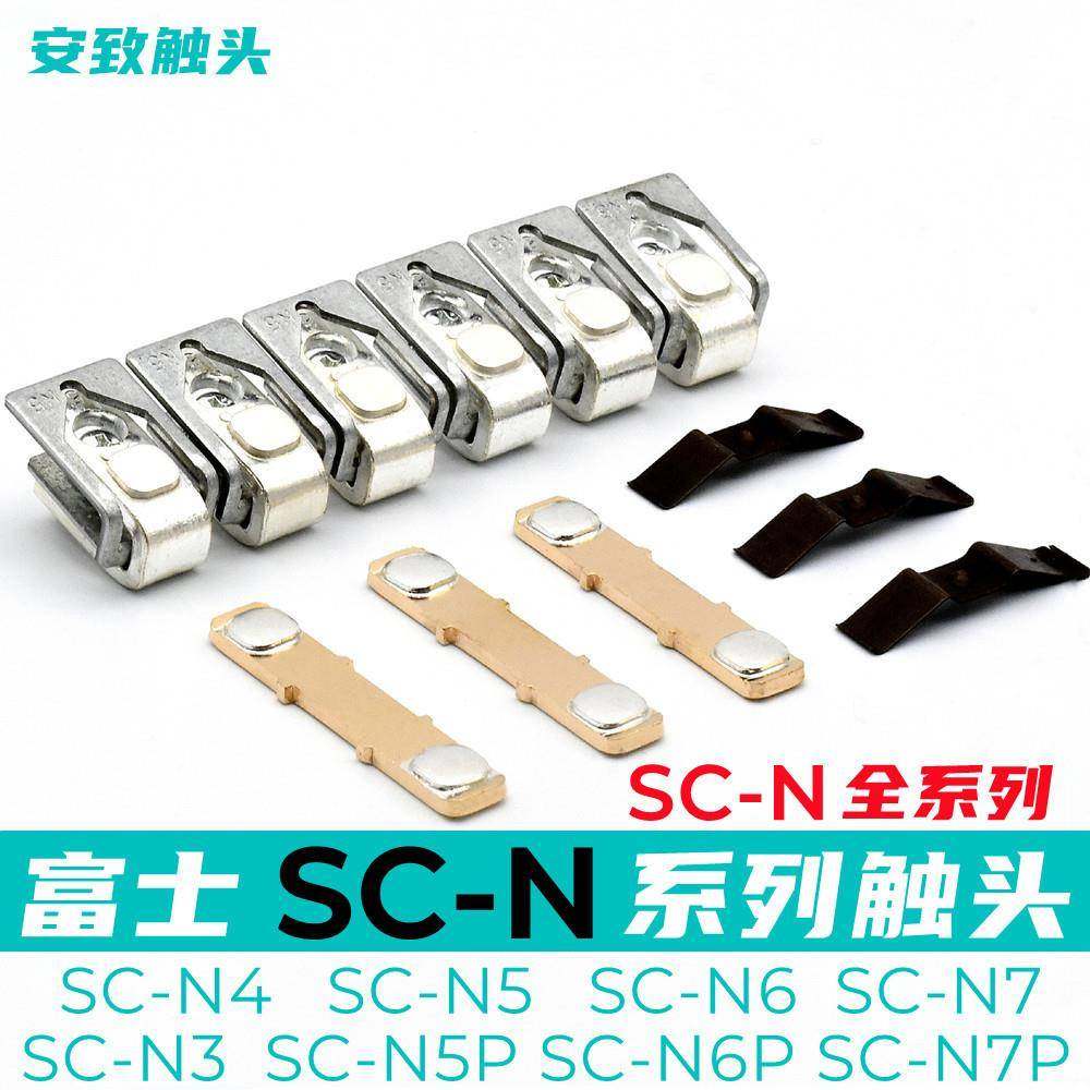 富士接触器触点SC-N5-N6-N7-N4P触头SC-E5-E6-E7SC-N3N2SN2N1