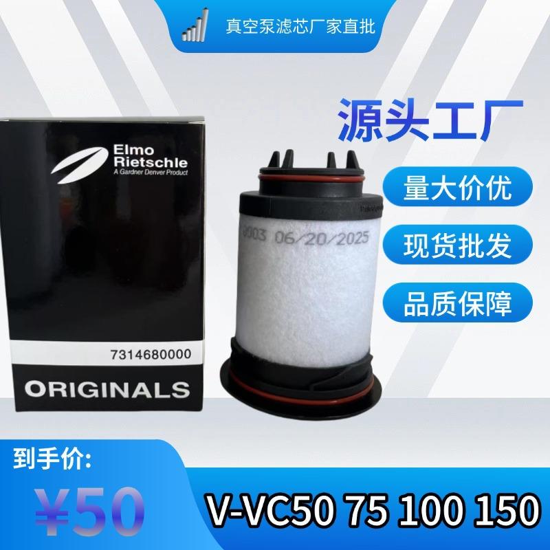 里其乐7314680000滤芯V-VC50VC75VC100真空泵排气过滤器