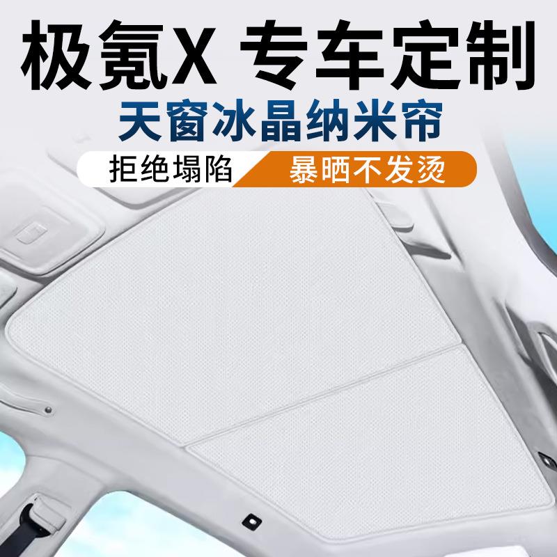 适用于极氪X天窗遮阳帘冰晶防晒隔热遮阳挡内装饰专用配件改装