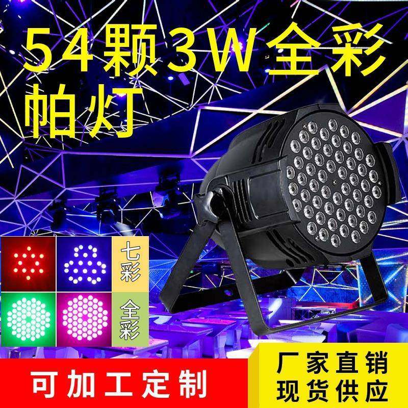 54颗3W全彩面光灯舞台专业演出led帕灯剧院舞蹈室婚庆补光灯