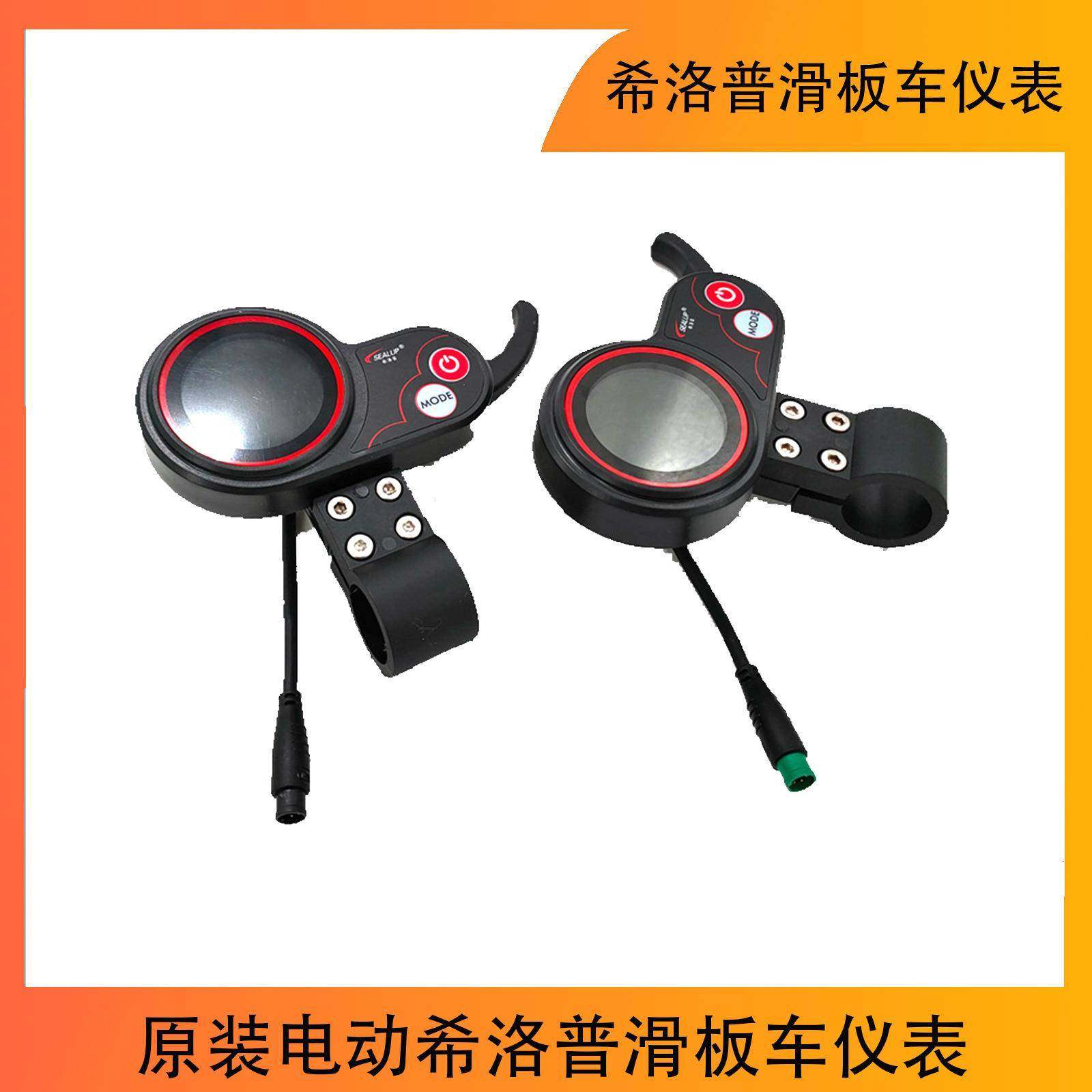 电动希洛普滑板车仪表加速器控制器电源开关油门手把改装配件